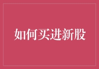 把握新股市场：如何理性买进新股