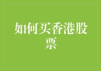 股票小白也能玩转香港股市，这5步让你梦回九十年代的辉煌