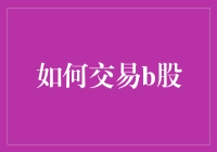 如何通过深入研究与策略布局实现B股市场的稳健交易