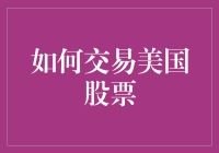 如何交易美国股票：深度解析与实用指南