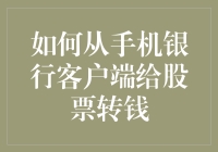 如何从手机银行客户端给股票转钱？先搞清楚这几个问题！