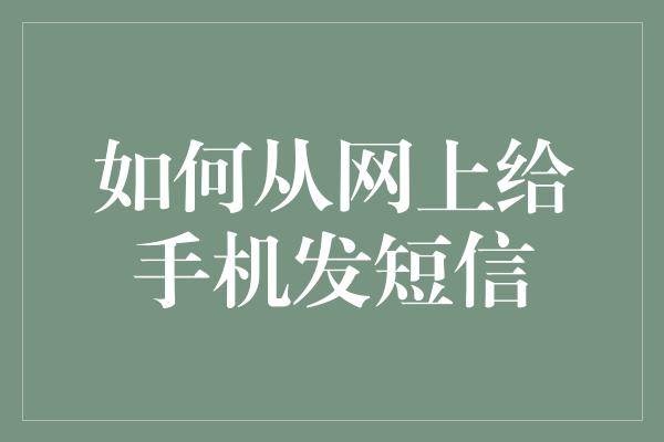 如何从网上给手机发短信