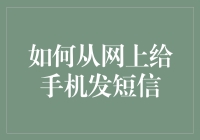 如何从网上给手机发短信：不要问我怎么知道的，反正我知道