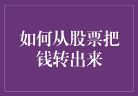 股票大逃亡：如何从股市安全撤离？