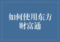 如何利用东方财富通进行投资分析与决策