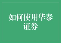 如何利用华泰证券平台进行高效投资：策略与注意事项