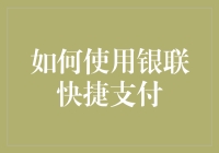 如何利用银联快捷支付实现高效结算：时代发展的新趋势