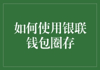 如何有效地使用银联钱包进行圈存操作：银联钱包圈存指南