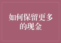 如何在经济变局中保留更多现金？