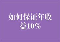 如何保证年收益10%：投资策略与风险管理