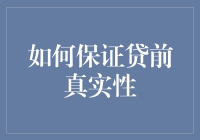 如何保证贷前真实性：从识别谎言到预测未来