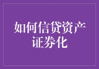 如何将信贷资产证券化：一种优化资产流动性的创新策略