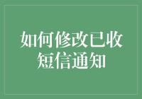 如何通过创意思考修改已收短信通知：一场脑洞大开的科技冒险