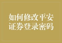 如何在平安证券登录时，优雅地修改你的密码（像一个真正的股市大亨一样）