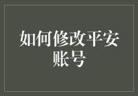 如何轻松实现平安账号的修改与维护：一文读懂安全策略