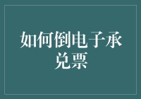 电子承兑票的倒票之道：一种合规风险管理下的策略探索