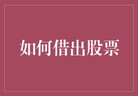 如何借出股票？让我不经意间从口袋里掏出五万张股票给你