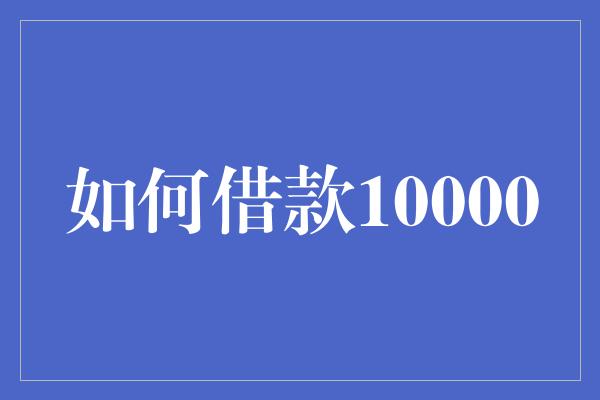 如何借款10000