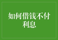 如何利用法律与道德框架下合法合理的手段借款而不支付利息