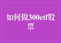 怎样参与300ETF投资？