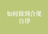 如何在复杂环境中做到合规自律：构建个人职业操守的策略与实践