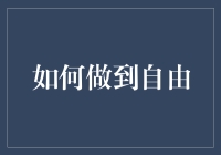 如何以无束缚之心畅享自由人生：一份深度指南