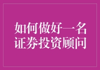 如何成为一名专业的证券投资顾问：策略与实践