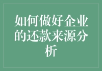 企业还款来源分析？别逗了，我们不是福尔摩斯！