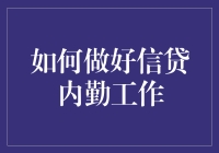 如何用魔法让信贷内勤工作变得有趣？——一份指南