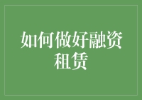 如何优化融资租赁的实施与运营：构建高效融资与风险控制体系