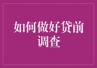 如何做好贷前调查：打造精准信用评估的关键步骤