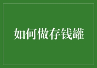 别怪我没告诉你！存钱罐的秘密技巧