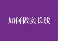 如何做实长线：一场自我折磨与懒惰的较量