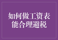 如何合理避税？打造高效工资表的秘诀