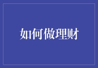 理财新视角：逐批构建财务自由金字塔