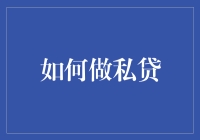 如何在家中打造私人贷款小作坊：一份傻瓜式的指南