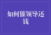 如何智取领导还钱：当技术宅遇上催款难题