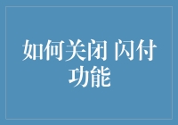 别让钱包闪出去了！如何关闭闪付功能？