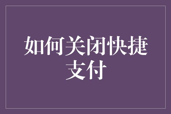 如何关闭快捷支付