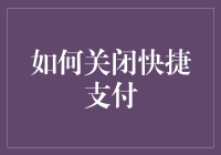 如何彻底关闭快捷支付功能：一份详尽的操作指南