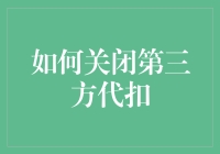 如何安全关闭第三方代扣？完全指南