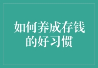 如何在每月工资到账后让存钱变成一种日常打卡？