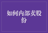 内部卖股份的那些事儿：如何让你的小伙伴们掏腰包