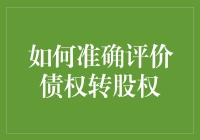 如何准确评价债权转股权：一种财务与法律视角的分析