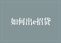 深度解析：如何高效申请e招贷——从入门到精通