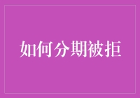 如何在申请分期付款时避免被拒：策略与技巧