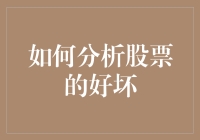 股市新秀：如何在股市中分析好股票，就像在超市里挑选好橙子一样简单