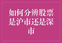 如何利用关键标识精准分辨股票所属市场