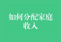 如何科学地分配家庭收入：构建财务安全网的策略