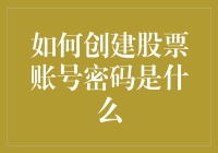 股市密码知多少？新手必看攻略！